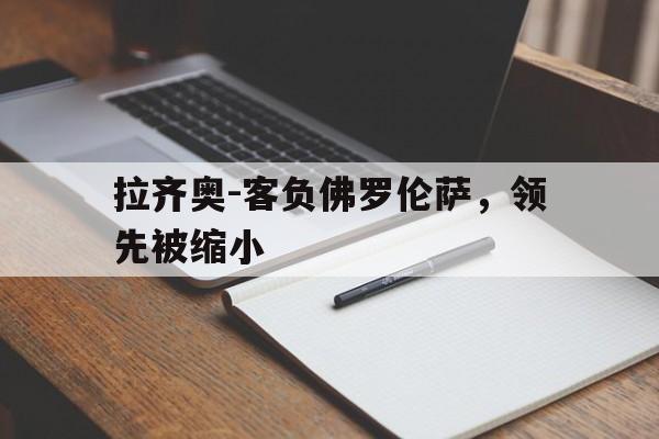 意甲拉齐奥对佛罗伦萨
