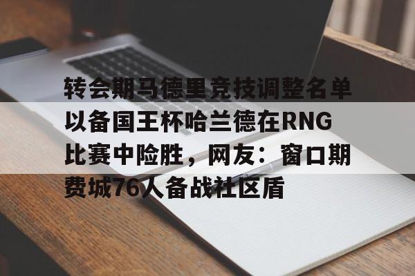 国王杯马德里竞技vs皇家马德里